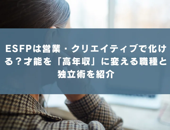 【ESFP 稼げる仕事】ESFPは営業・クリエイティブで化ける？才能を「高年収」に変える職種と独立術を紹介